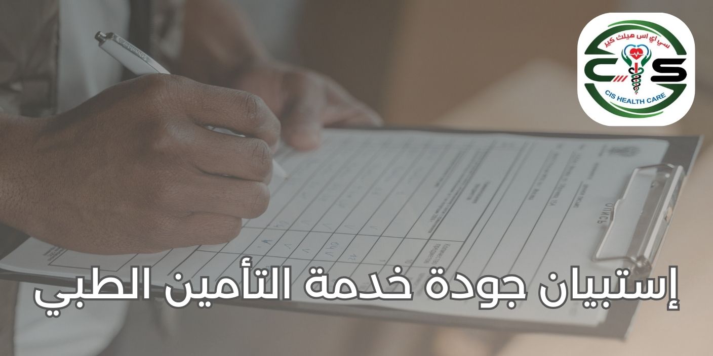 إستبيان جودة خدمة التأمين الطبي